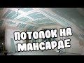 ПОТОЛОК ИЗ ГИПСОКАРТОНА НА МАНСАРДЕ портфолио гипрочника СЕКРЕТЫ МОНТАЖА ГИПСОКАРТОНА