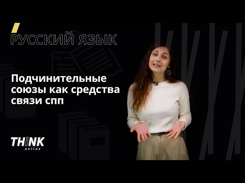 Подчинительные союзы как средства связи СПП | Русский язык