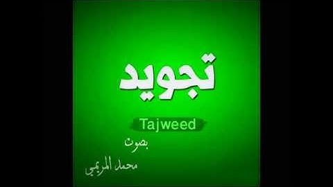 ما تيسر من سورة النبأ تجويد بصوت المنشد محمد المريمي