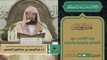103 | { وجه التناسب بين آيات القصاص والوصية والصيام } لمعالي الشيخ أ.د.عبدالرحمن بن عبدالعزيز السديس