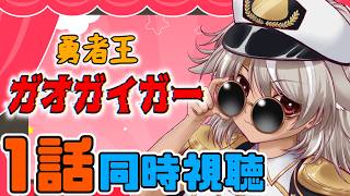 勇者王ガオガイガー 同時視聴