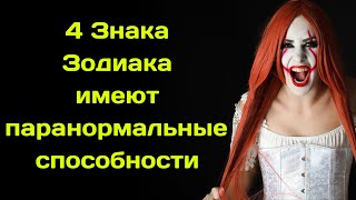4 Знака Зодиака имеют паранормальные способности