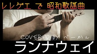 ウクレレ弾き語り レレゲエで昭和歌謡曲「ランナウェイ」covered by べーかん