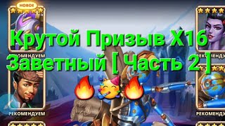 Крутой Призыв Х16 Заветный [ Часть 2 ]🔥🥳, в Empires & Puuzzles