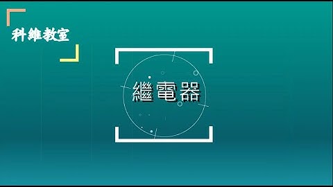 [科維教室] Arduino Class 24 繼電器