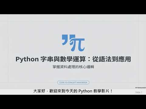 【Python 0024-字串處理】字串處理與數學運算全攻略｜超好用的 f-string 與字串切片神技！