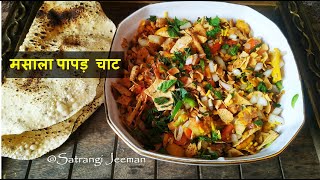 मसाला पापड़ चाट | Papad Namkeen Chaat | How to Make Masala Papad | Quick & Easy Recipe