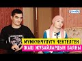 Тагдыр. "Кайненем мени өз кызындай кабыл алды" дейт мүмкүнчүлүгү чектелген келин