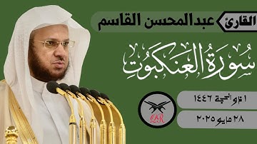 عبدالمحسن القاسم | ما تيسر من سورة العنكبوت | ٢٨ مايو ٢٠٢٥ | صلاة العشاء