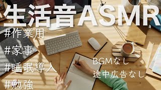 家事作業勉強はかどる心地よい生活音asmr【BGMなしPart3】