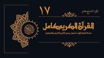 17 - الجزء السابع عشر من القرآن الكريم