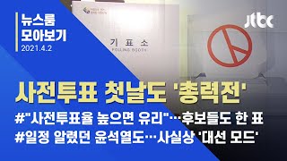 [뉴스룸 모아보기] 사전투표소 찾는 발길…여야도 '지지 호소' / JTBC News