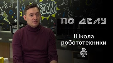 «По делу». Школа робототехники