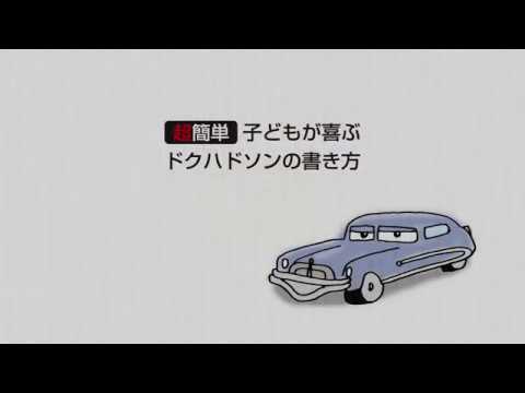 佐倉市 動画制作 超簡単 ドクハドソンの描き方 Youtube