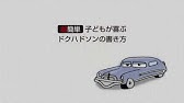 船橋市 動画制作 Mcqueen Drawing Cars 超簡単 マックイーンの描き方 Youtube