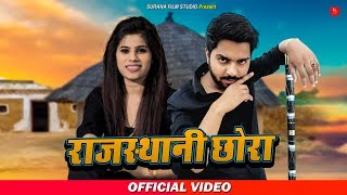 Surana film studio & asha kumawat present : latest rajasthani video
song of 2020 " chhora ", featuring manish and indra choudhary . the
so...