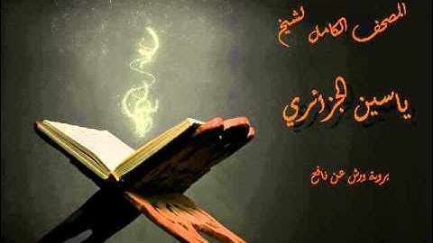 سورة الإسراء للقارئ ياسين الجزائري