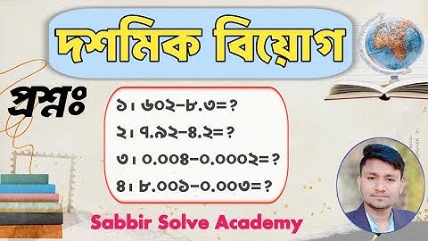 দশমিক বিয়োগ💥| Decimal Subtraction | গুরুত্বপূর্ণ গণিত সমাধান-শর্ট টেকনিক | Sabbir Solve Academy