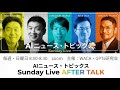 【GPTs研究会 × WACA コラボLIVE】 生成AI最新情報! AIニュースLIVE 5月10日(日)8:00〜8:30