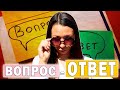 Вопрос/Ответ ... за чей счёт живу? Сколько лет ? Шведского стола не будет ?