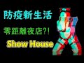 VR 3D 台中第一家解禁的夜店!! 嗨起來 ShowHouse 17 360度