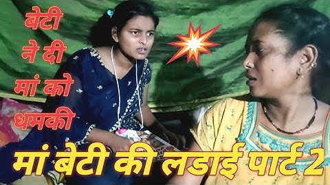 maa beti ki ladai Part-2 ।मां बेटी की लड़ाई।मां ने बेटी को पीटा