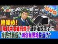 綠超怕!陳時中要被罰爆了沒辦法說謊了!?綠委抗議昏了喊&quot;沒有黑箱&quot;投藍了? 【#大新聞大爆卦】精華版2 20240524@HotNewsTalk