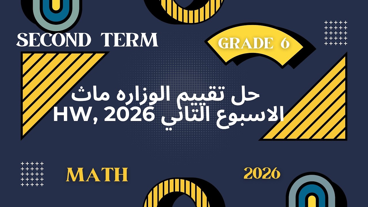 حل تقييم الأسبوع الثاني ماث الصف السادس الابتدائي الترم الثاني 2026 كامل | واجب الوزارة