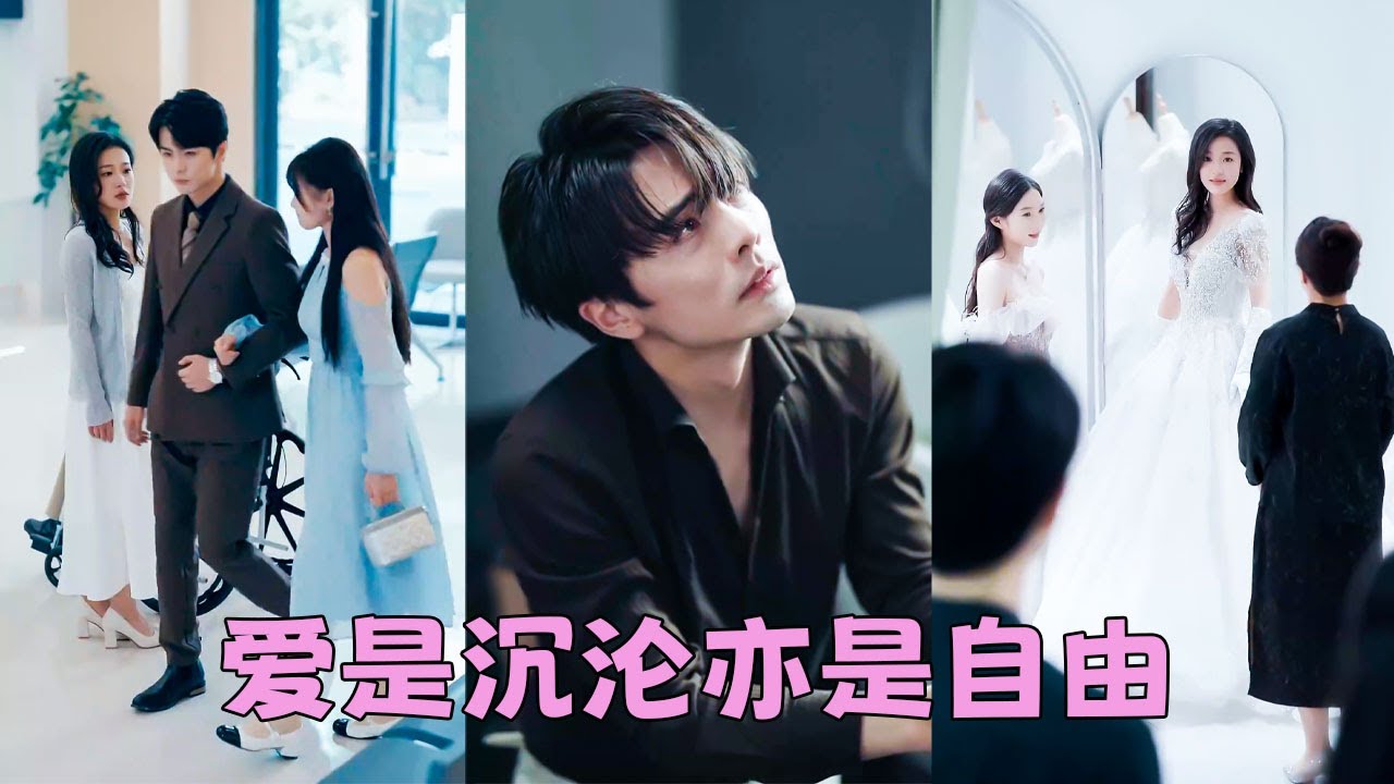 【FULL】他們本是令人艷羨的一對，卻因一場誤會分崩離析，再見面他手摟著別的女人眼神里滿是溺愛，她決絕轉身，而當她身披婚紗另嫁他人，一向高冷岑貴的男人卻喝的酩酊大醉，鬍子拉碴不顧形象地求她別走！