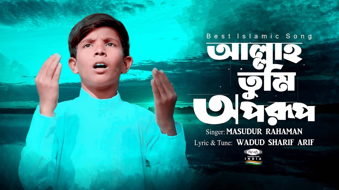 আল্লাহ তুমি অপরুপ | Allah Tumi Oporup by Masudur Rahaman | Heaven Tune India