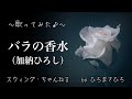 【バラの香水】〜加納ひろしさんヴァージョンで歌ってみた♪〜 byひろまさひろ