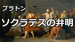 【朗読】ソクラテスの弁明（プラトン）