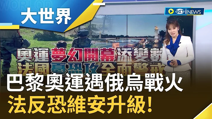 巴黎奧運遇中東.俄烏戰火 法反恐維安升級 ISIS嗆恐攻歐冠足球賽 英.法.西加強維安│主播 苑曉琬│【大世界新聞】20240417│三立iNEWS - 天天要聞