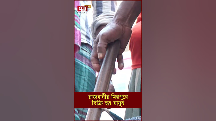 রাজধানীর মিরপুরে বিক্রি হয় মানুষ