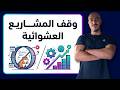 ليه اعمل مشاريع برمجية أسوأ نصيحة ممكن تتقال لك 