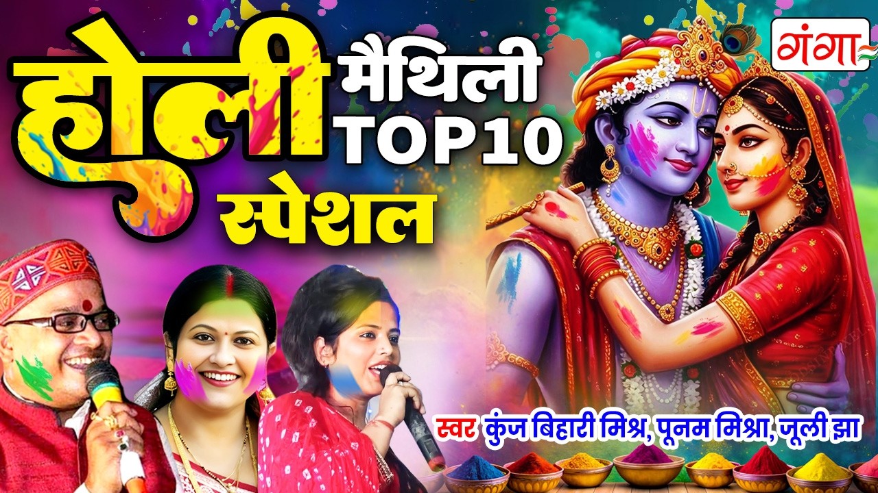 मैथिली पारम्परिक होली गीत- मैथिलि TOP-10 होली भजन - होली भजन - Maithili Holi Special -होली भजन 2026