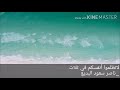 لاتظلموا أنفسكم في ثلاث لاتظلموا أنفسكم في ثلاث