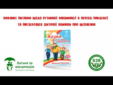 Важливі питання щодо рутинної вакцинації в період пандемії. УКМЦ 03.06.2021