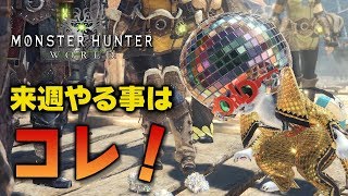 【MHW】先取り情報！歴戦王マムタロトや歴戦王ゾラマグダラオス等、イベント盛りだくさん【モンハンワールド】