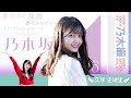 【久保ちゃん生誕祭】世界で一番可愛い乃木ヲタ久保史緒里【乃木坂46・のぎおび・SHOWROOM】
