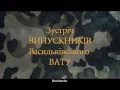 Васильков - Встреча выпускников ВВАТУ-2011 (intro) (110729)