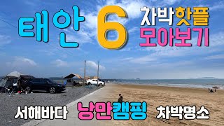 서해안 태안반도, 차박이 가능한 곳 중 낭만이 가득한 핫플레이스 6곳을 모아보았어요.. #캠핑 #차박 #서해안캠핑 #서해안차박