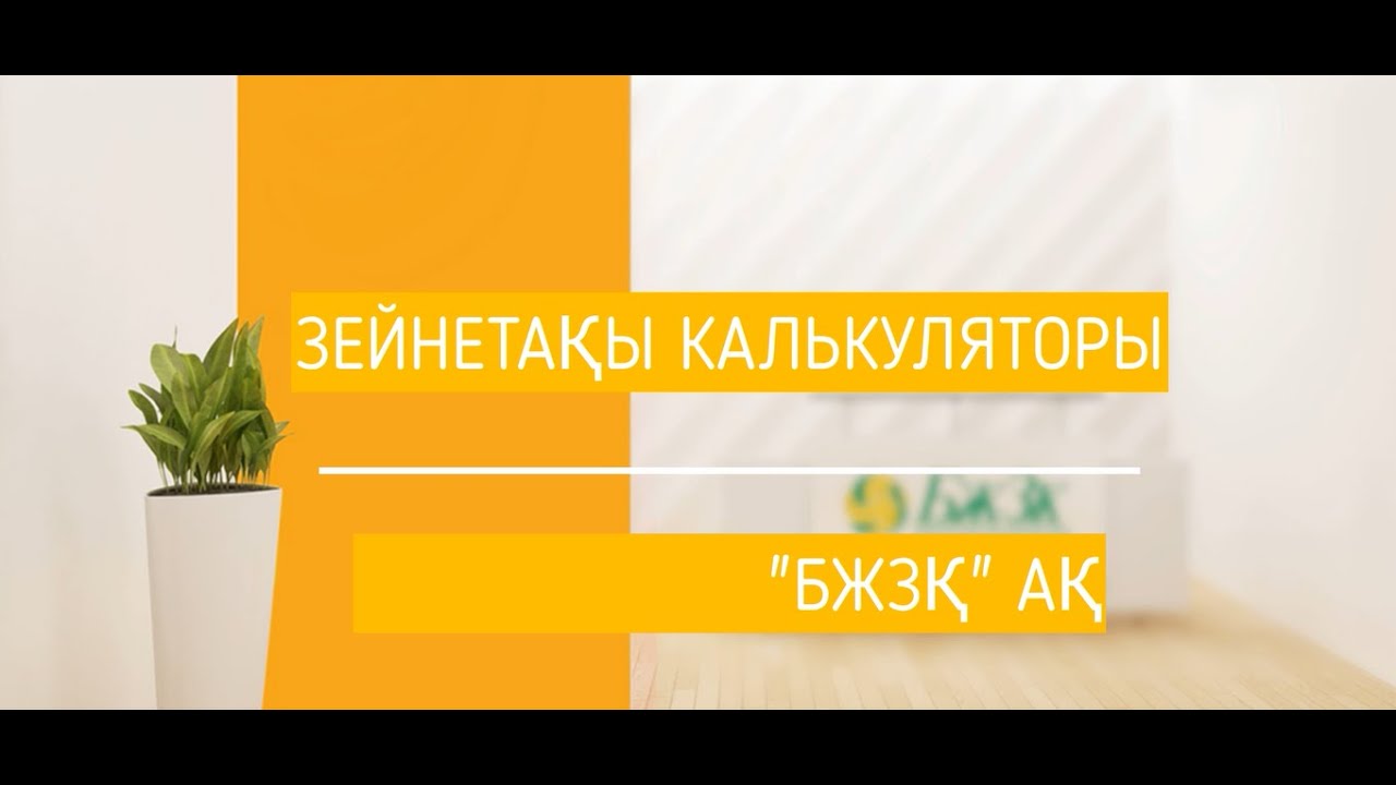 БЖЗҚ: Зейнетақы мөлшеріңіз болашақта қанша болатынын онлайн түрде білуге болады