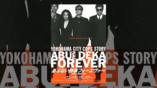 あぶない刑事フォーエヴァー ＴＨＥ ＭＯＶＩＥ