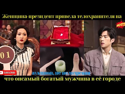 Президент привела телохранителя на аукцион, не зная, что он самый богатый в городе.