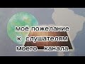 моё пожелание к слушателям моего канала.