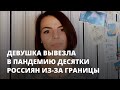 Саратовская девушка вывезла в пандемию десятки соотечественников из-за границы