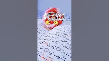استمع الى القران الكريم واكتب يا الله ❤️🥺❤️🥺❤️🥺❤️🥺
