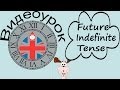 Видеоурок по английскому языку: Future Indefinite Tense - Будущее неопределенное время