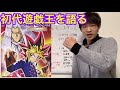 初代遊戯王をひさしぶりに語ってみた